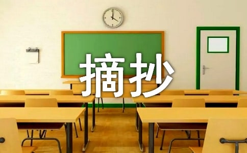 描写景物的好段摘抄大全