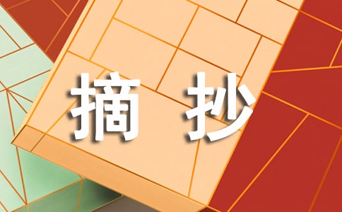 有关摘抄作文300字4篇