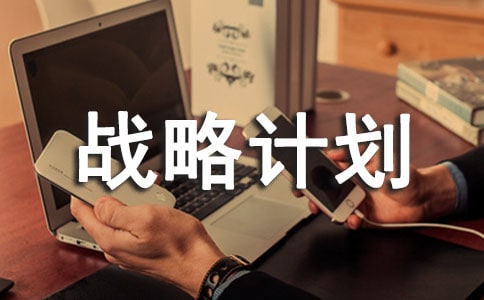 制定人力资源战略计划的注意事项