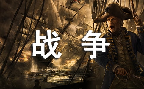 精选和平与战争作文四篇