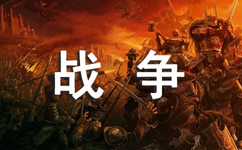 【精品】战争作文600字10篇