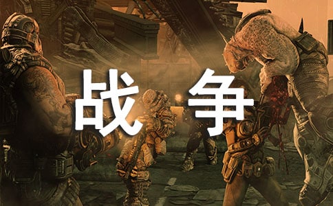 实用的文具战争作文四篇