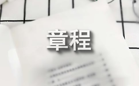 基层专职残疾人肢残协会会员的章程