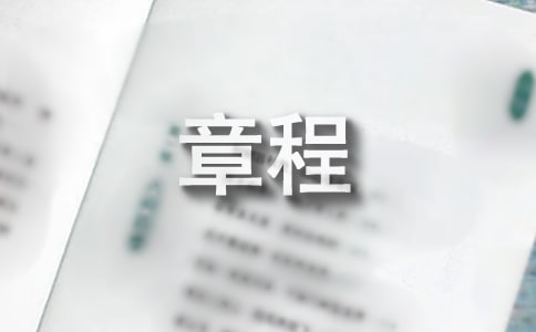 章程写作基本要求