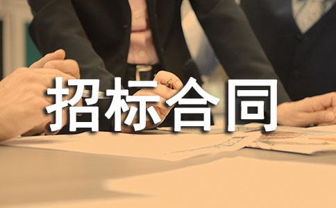 代理招标合同
