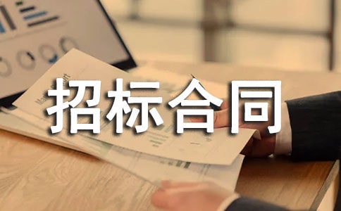 工程招标合同