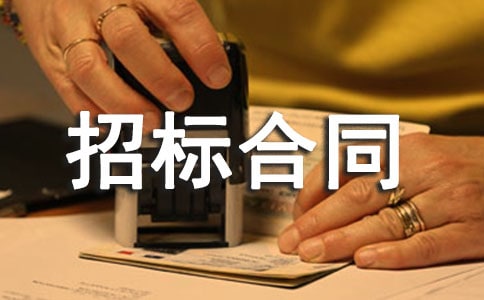 关于招标合同3篇