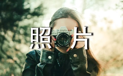 (必备)一张难忘的照片作文15篇