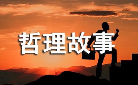 感悟人生的哲理故事