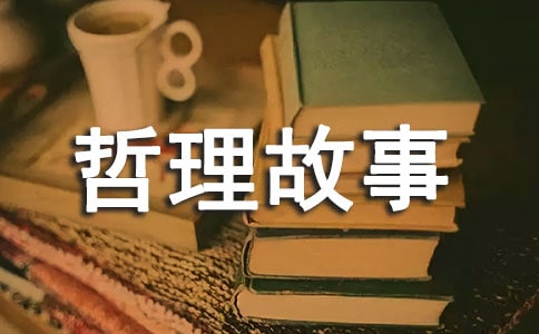 感悟人生哲理故事