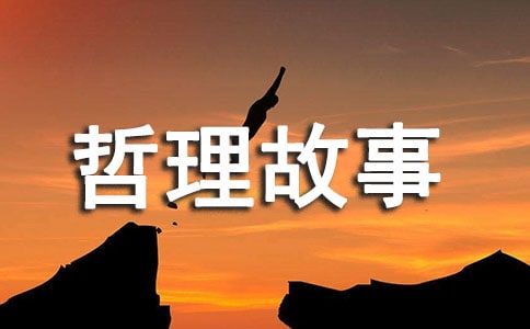 经典哲理故事优秀读后感想范文