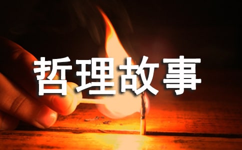 经典哲理故事读后感心得范文