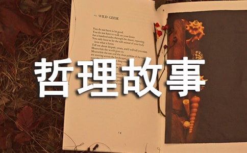 人生感悟哲理哲理故事3篇