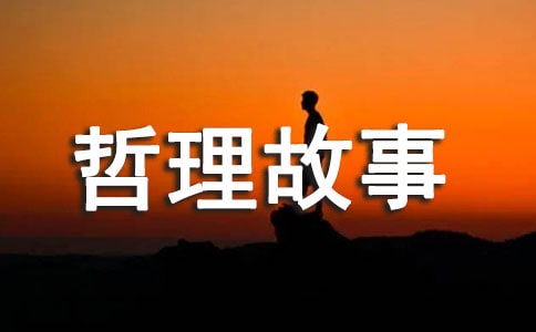 感悟人生的哲理故事15篇