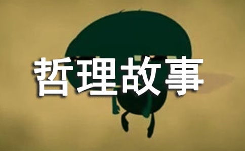 人生感悟的哲理故事（通用32篇）