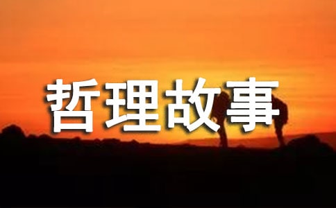 哲理故事读后感700