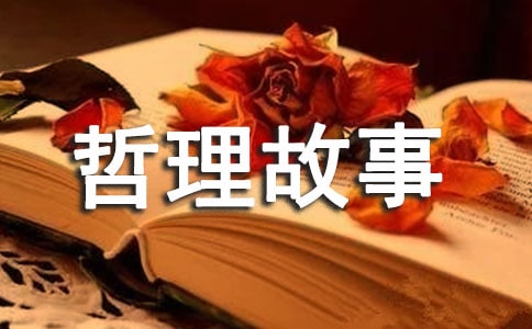 哲理故事读后感