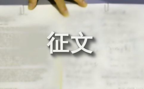 交通安全征文：安全在我心