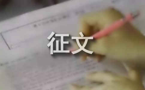 回顾过去展望未来征文