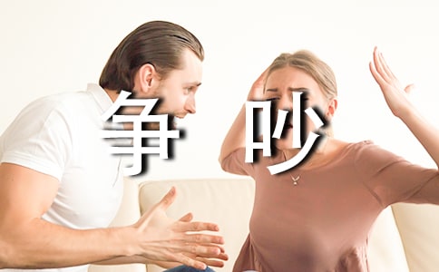 争吵作文5篇