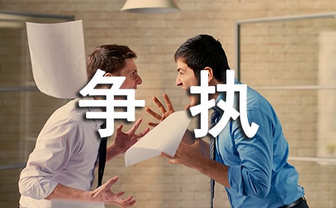 与父母的争执的作文