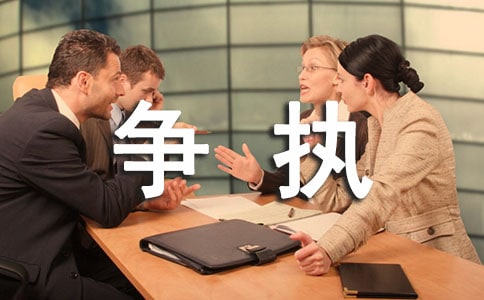 【实用】争执的作文300字四篇