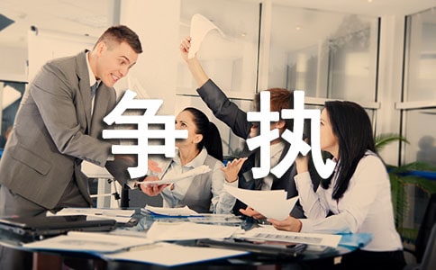 关于争执的作文八篇、