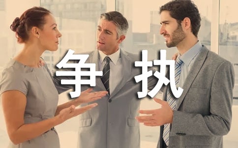 一次争执作文