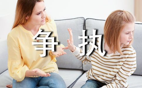 争执的作文