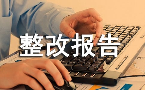 内部审计整改报告