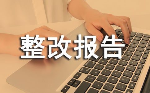 数据安全自查整改报告（精选15篇）