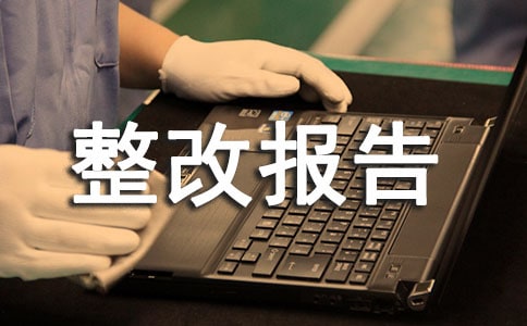 工程整改报告[经典15篇]