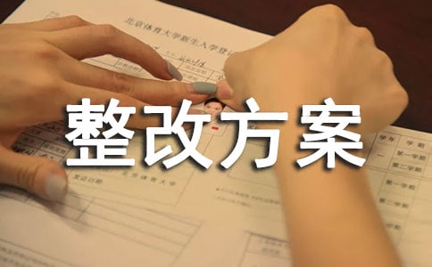企业安全整改方案