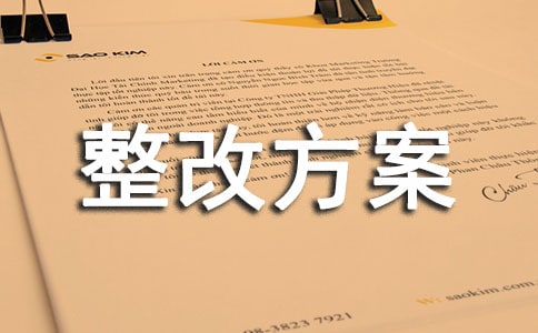 安全隐患整改方案2篇