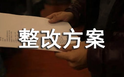 企业安全生产工作整改方案