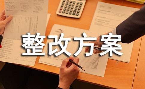 占道经营整改方案