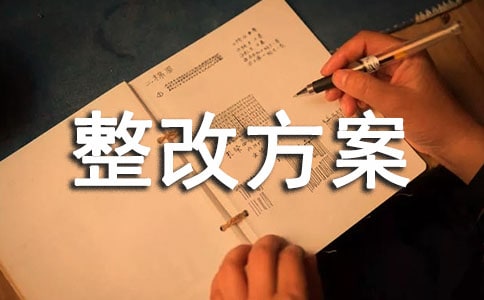 个人师德师风整改方案（通用12篇）