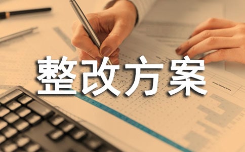 隐患整改方案