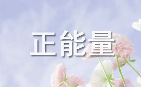经典激励人心充满正能量的句子