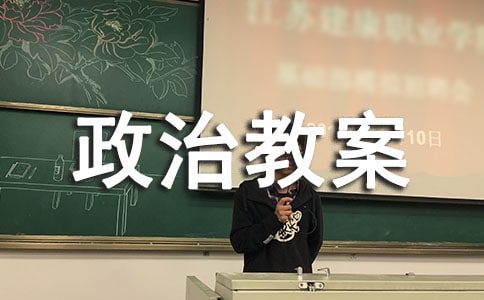 初中一年级政治教案设计