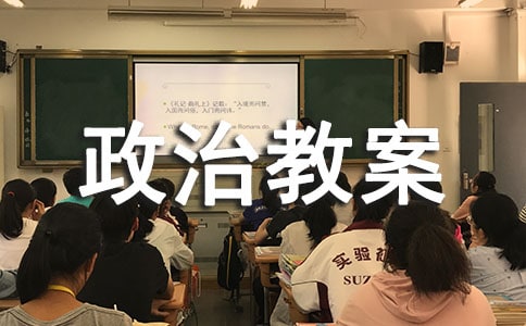 《美化家园》政治教案