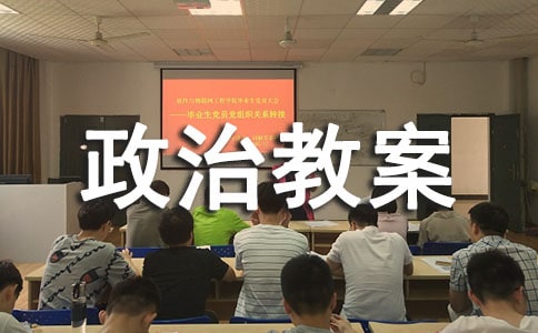 高一政治教案