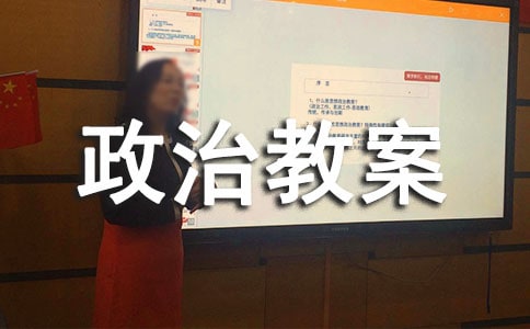 高一政治教案《劳动者的权利和义务》