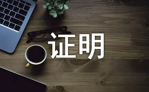 私企工作经验证明