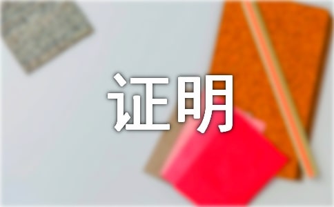 证明格式怎么写（通用58篇）