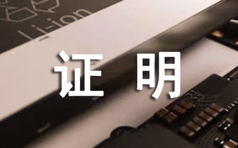 上海市转学证明格式