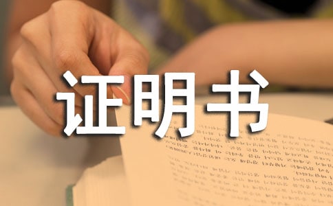 精选转学证明书