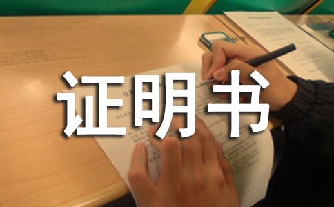 怎样写工作经验证明书
