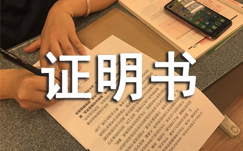 购车按揭收入证明模板-证明书