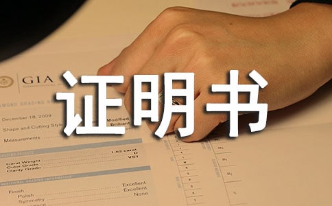 村委会贫困生证明书（精选15篇）
